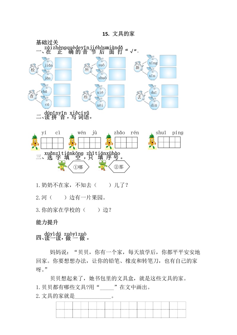 一年级语文下册  文具的家（部编版）