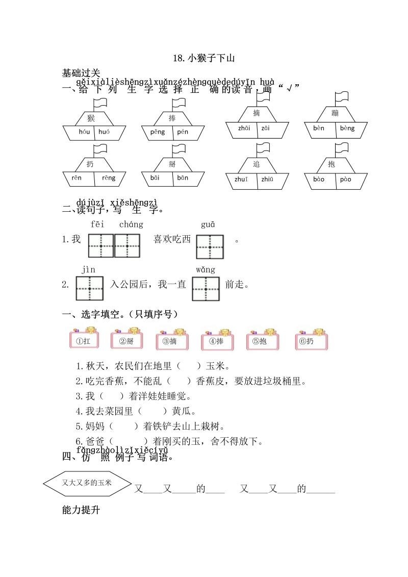 一年级语文下册  小猴子下山（部编版）