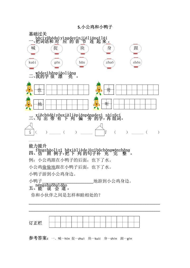 一年级语文下册  小公鸡和小鸭子（部编版）