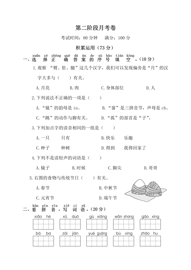 一年级语文下册  第二阶段月考卷（部编版）