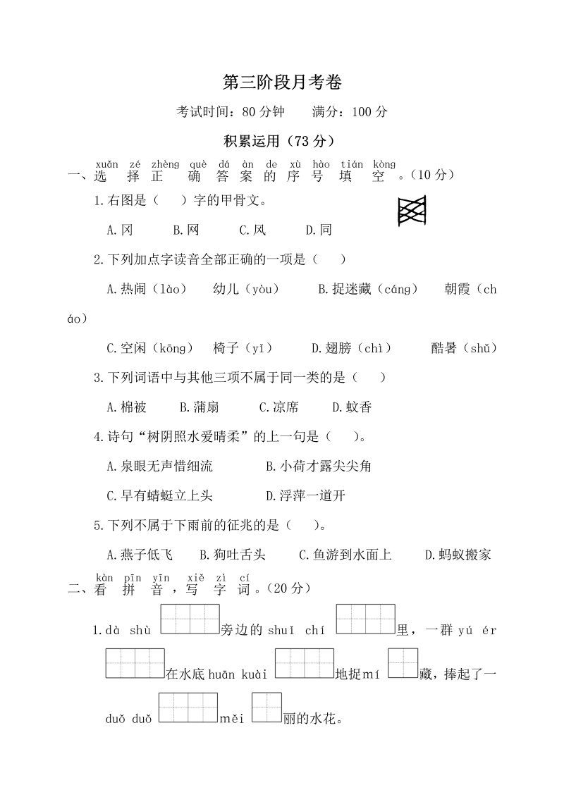 一年级语文下册  第三阶段月考卷（部编版）