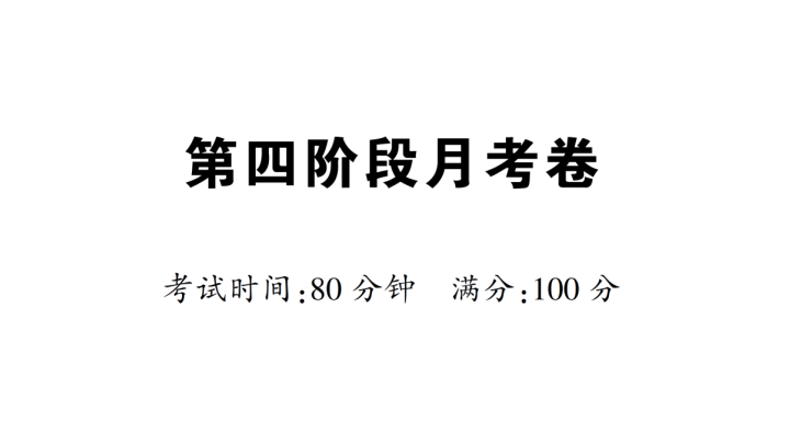 一年级语文下册  第四阶段月考卷（部编版）