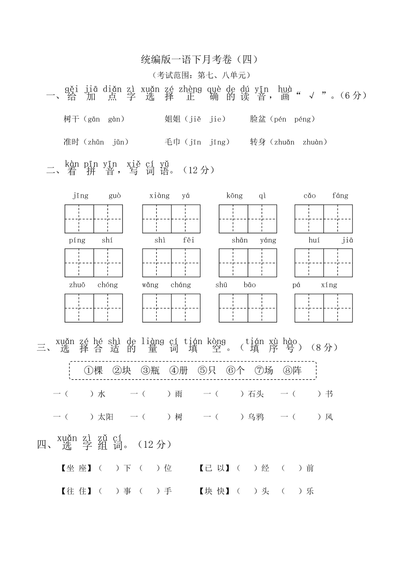 一年级语文下册  第四次月考（部编版）