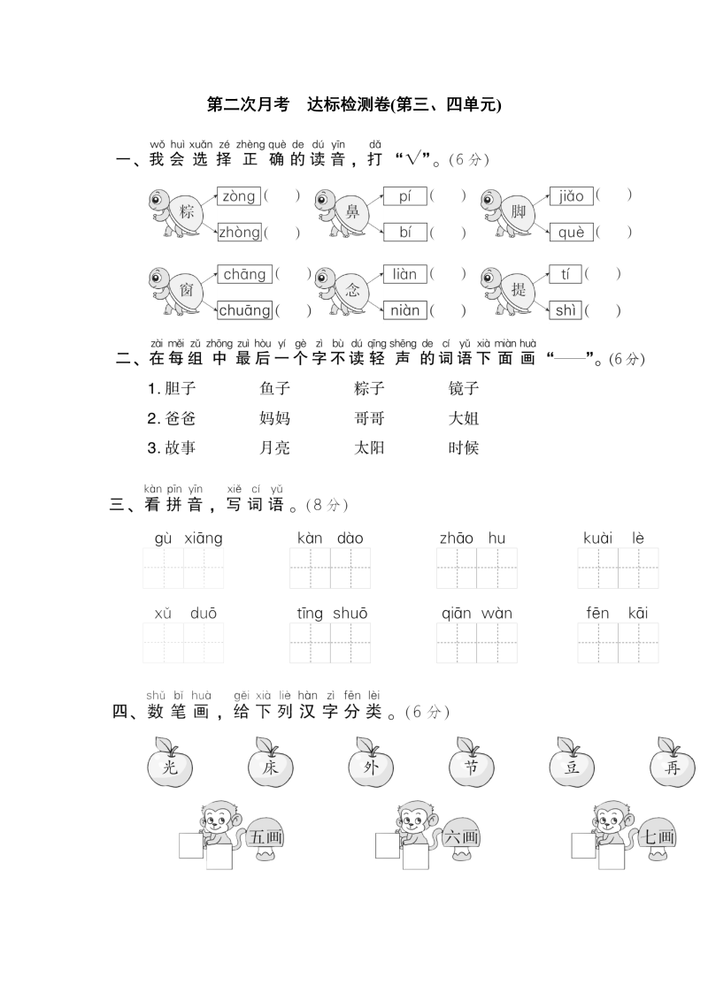 一年级语文下册  第二次月考 达标检测卷（第三四单元）（部编版）