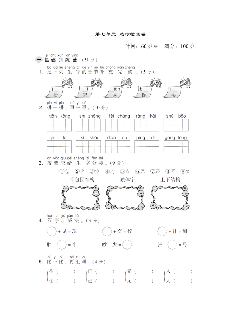 一年级语文下册  第七单元 达标检测卷（部编版）