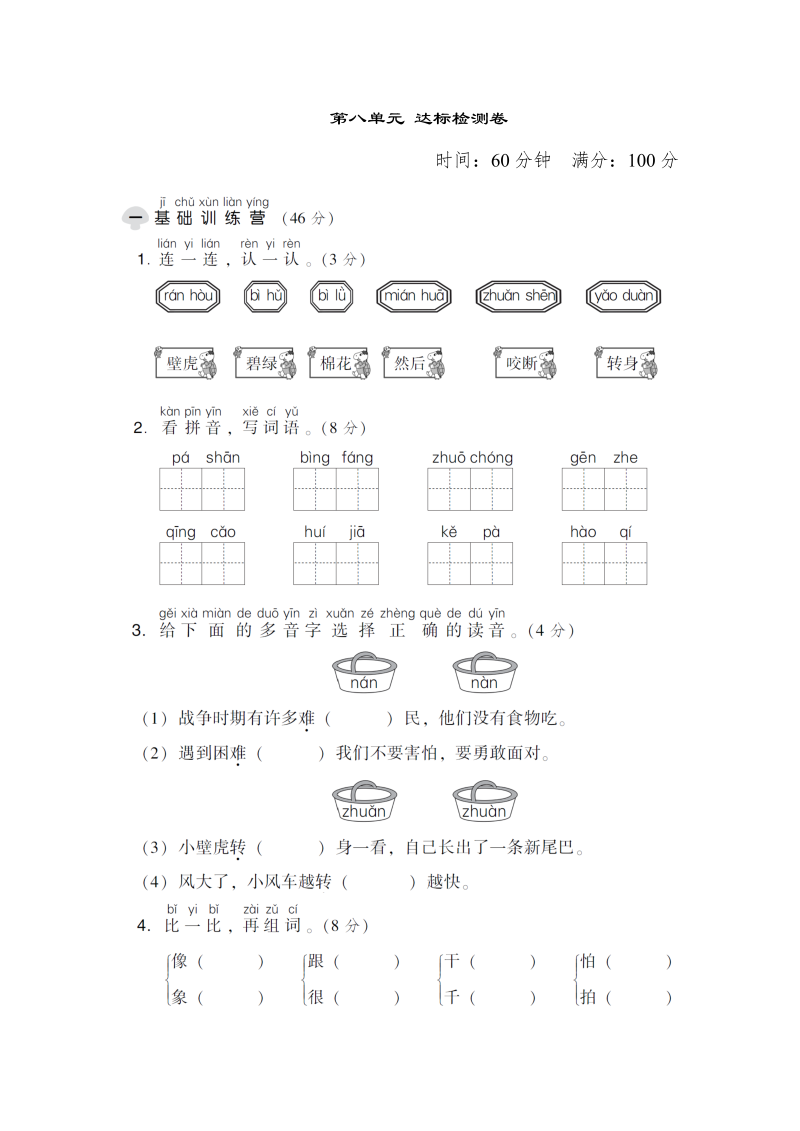 一年级语文下册  第八单元 达标检测卷（部编版）