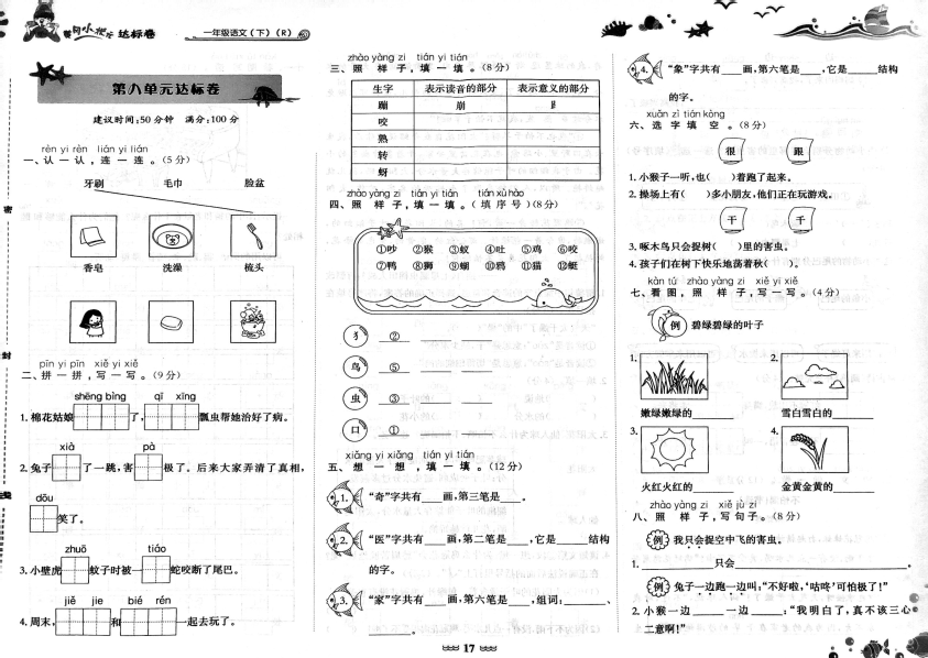 一年级语文下册  年级下册第8单元测试卷（部编版）