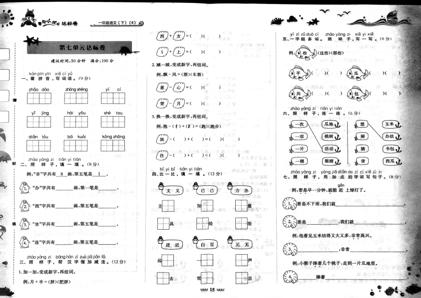 一年级语文下册  年级下册第7单元达标卷（部编版）