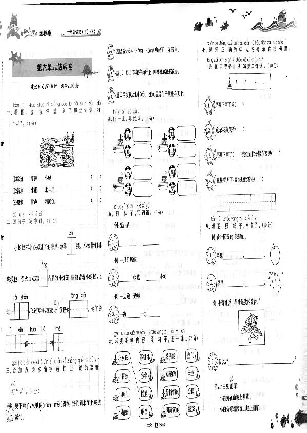 一年级语文下册  年级下册第6单元测试卷（部编版）