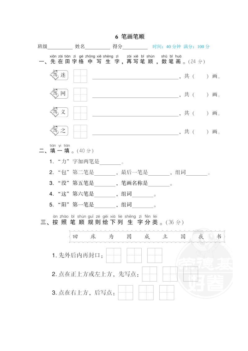 一年级语文下册  笔画笔顺（部编版）