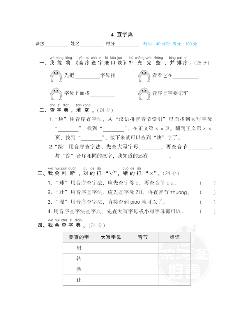 一年级语文下册  查字典（部编版）