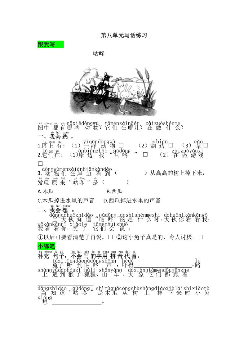 一年级语文下册  第八单元写话练习（部编版）