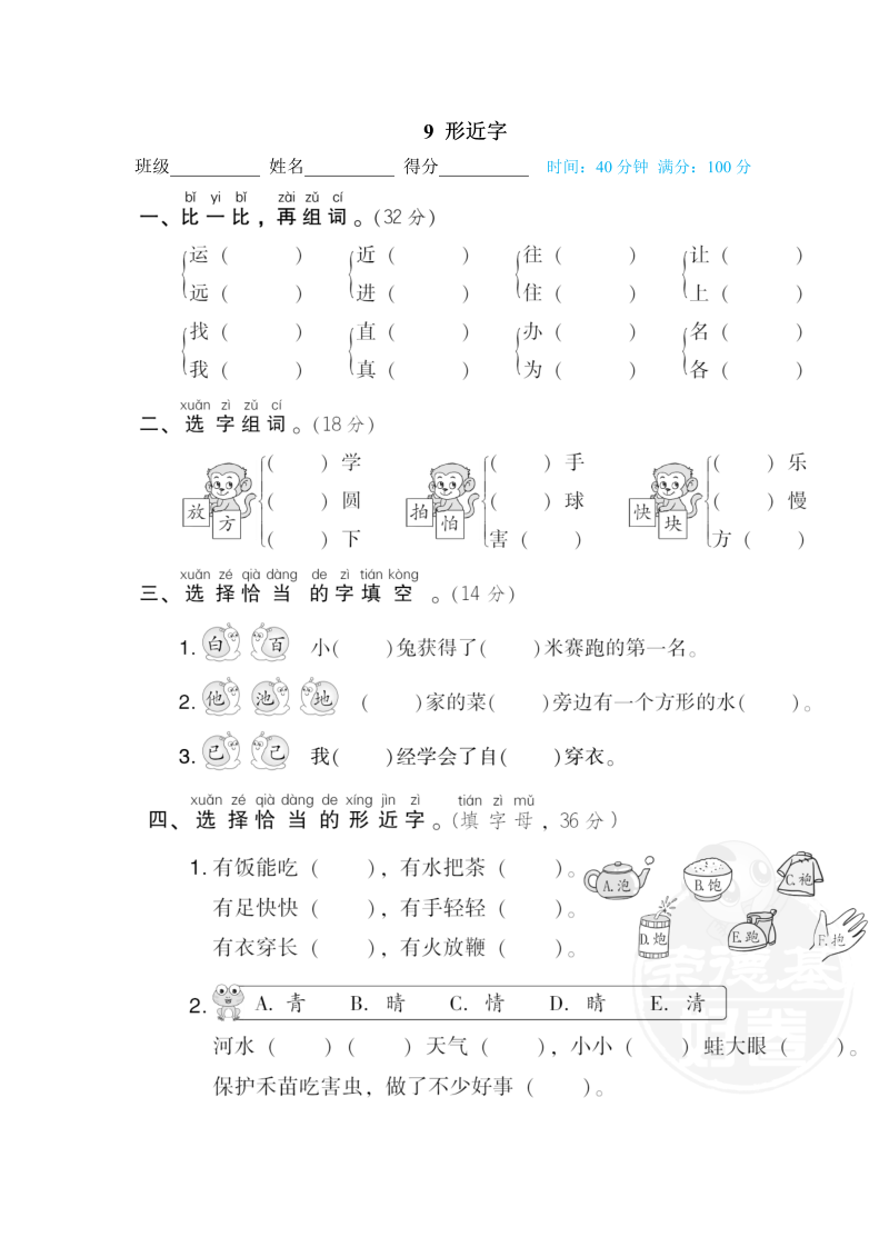 一年级语文下册  形近字（部编版）