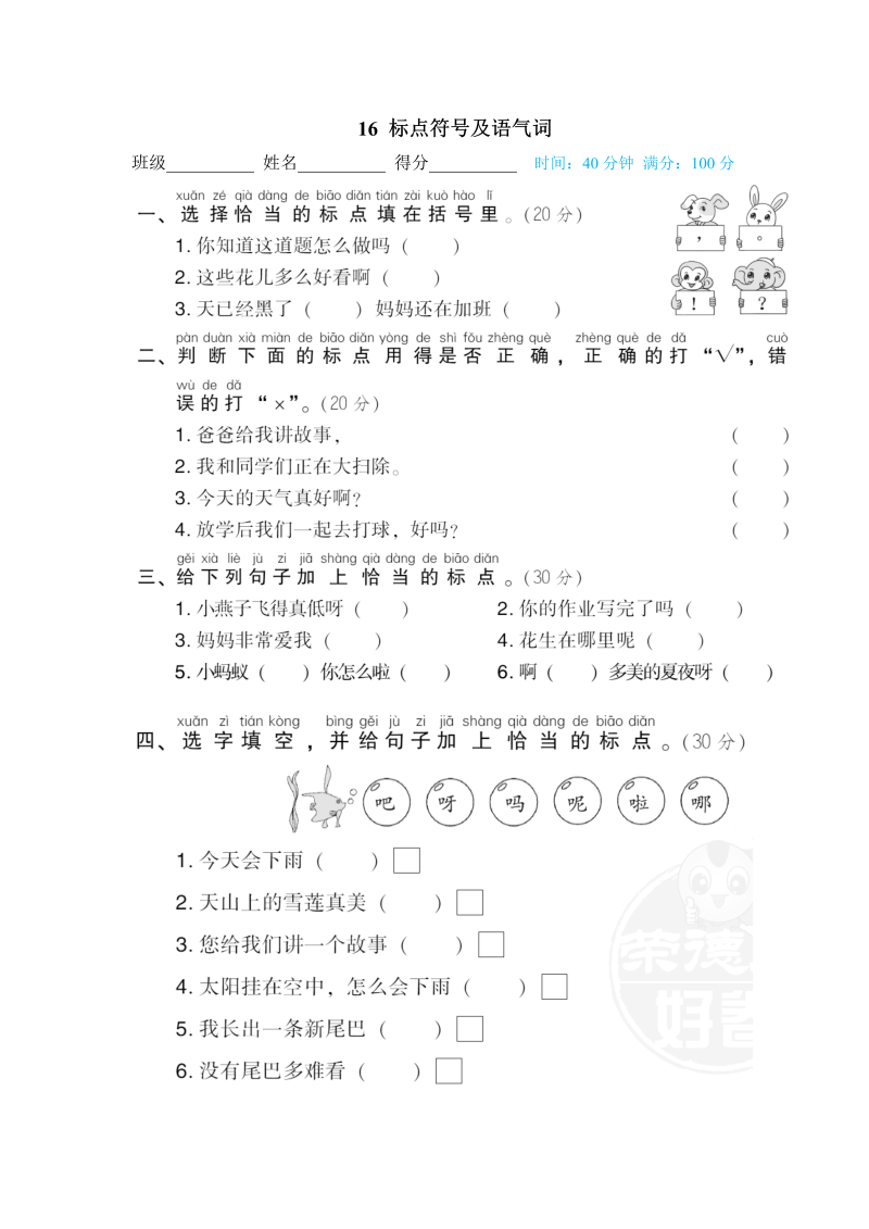 一年级语文下册  标点符号及语气词（部编版）