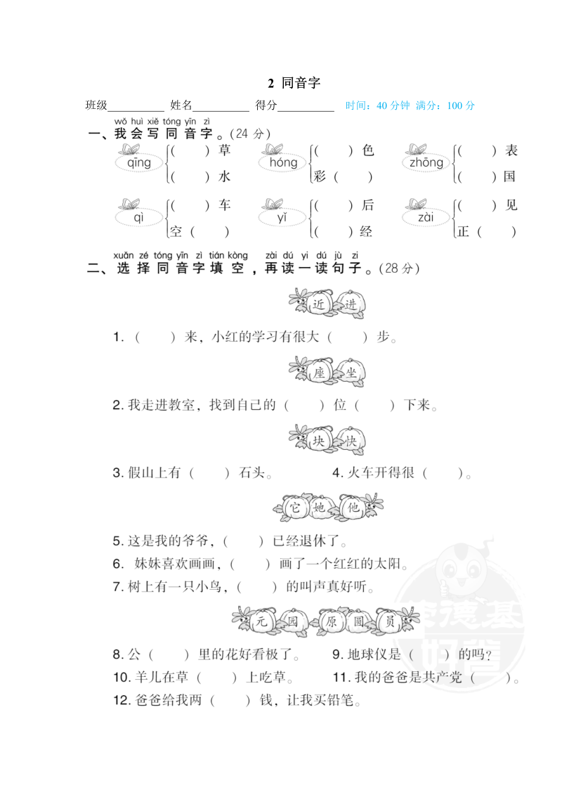 一年级语文下册  同音字（部编版）