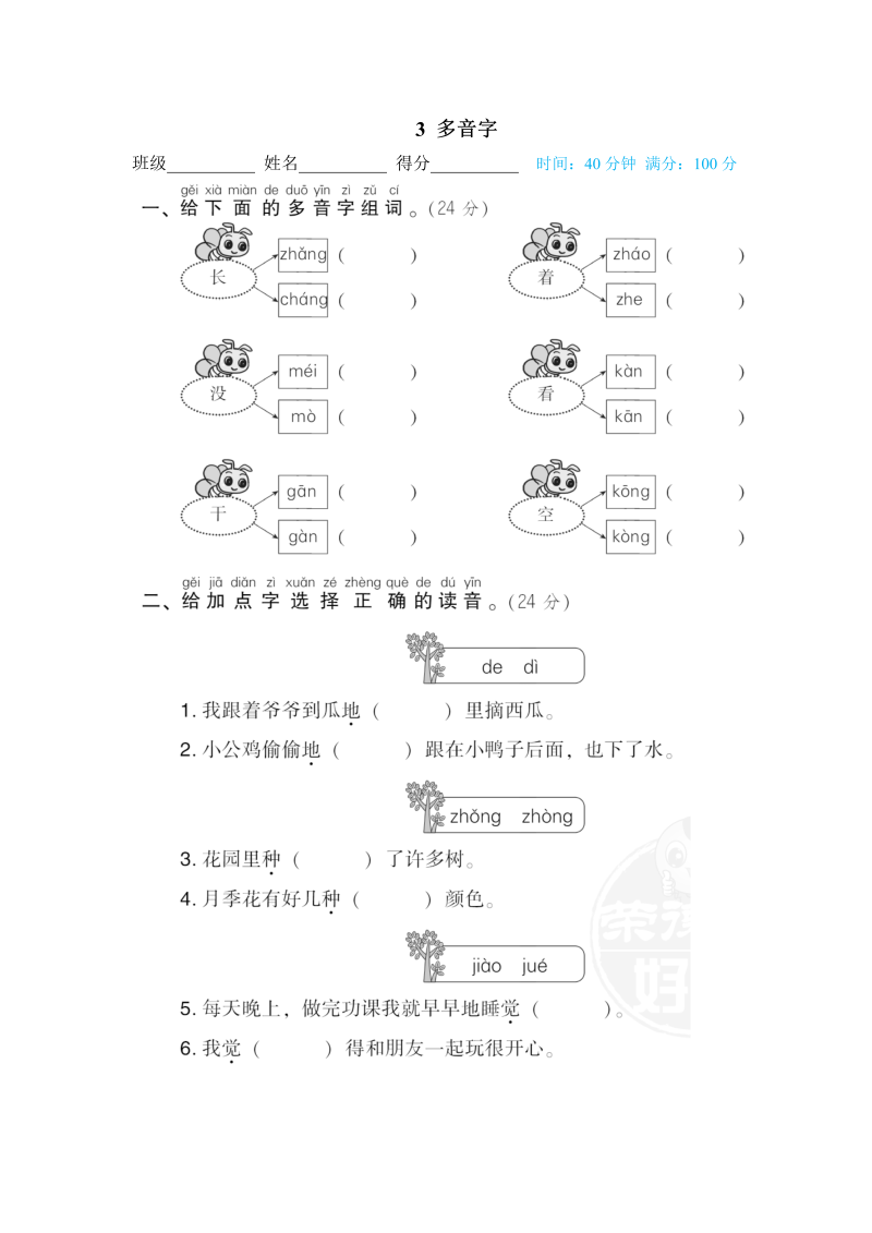 一年级语文下册  多音字（部编版）