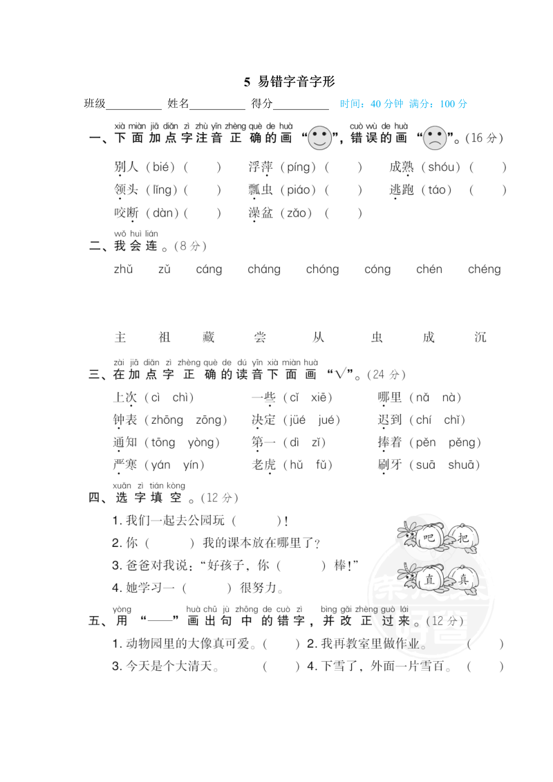 一年级语文下册  易错字音字形（部编版）