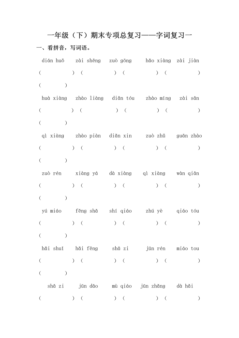 一年级语文下册  期末复习字词专项训练（一）（含答案）（部编版）