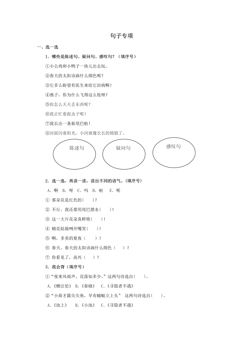 一年级语文下册  句子专项（部编版）