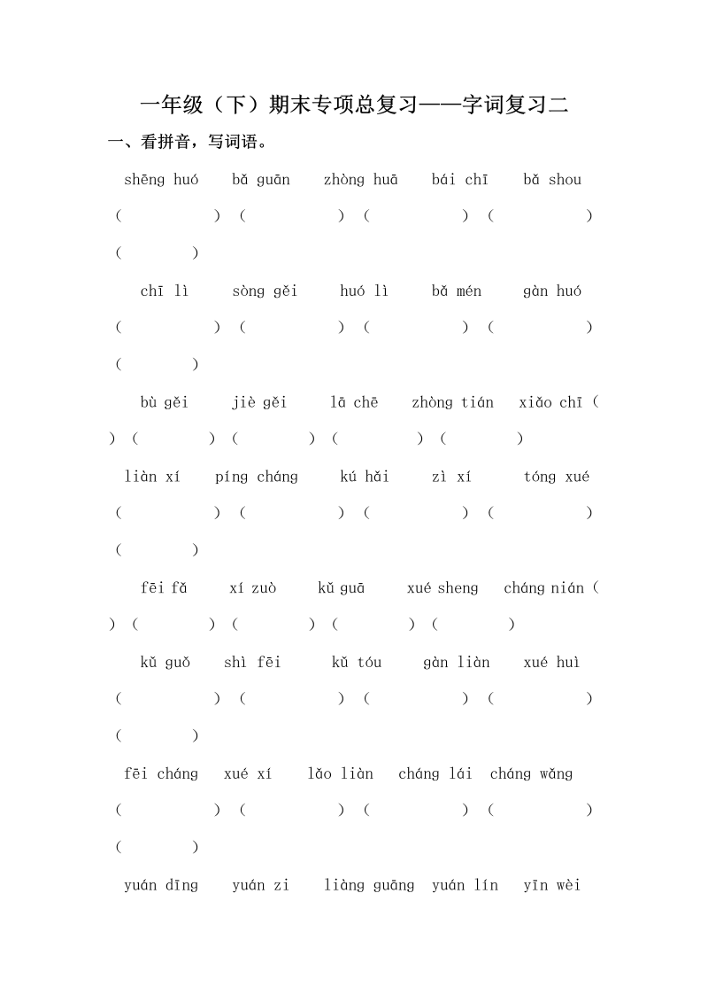 一年级语文下册  期末复习字词专项训练（二）（含答案）（部编版）