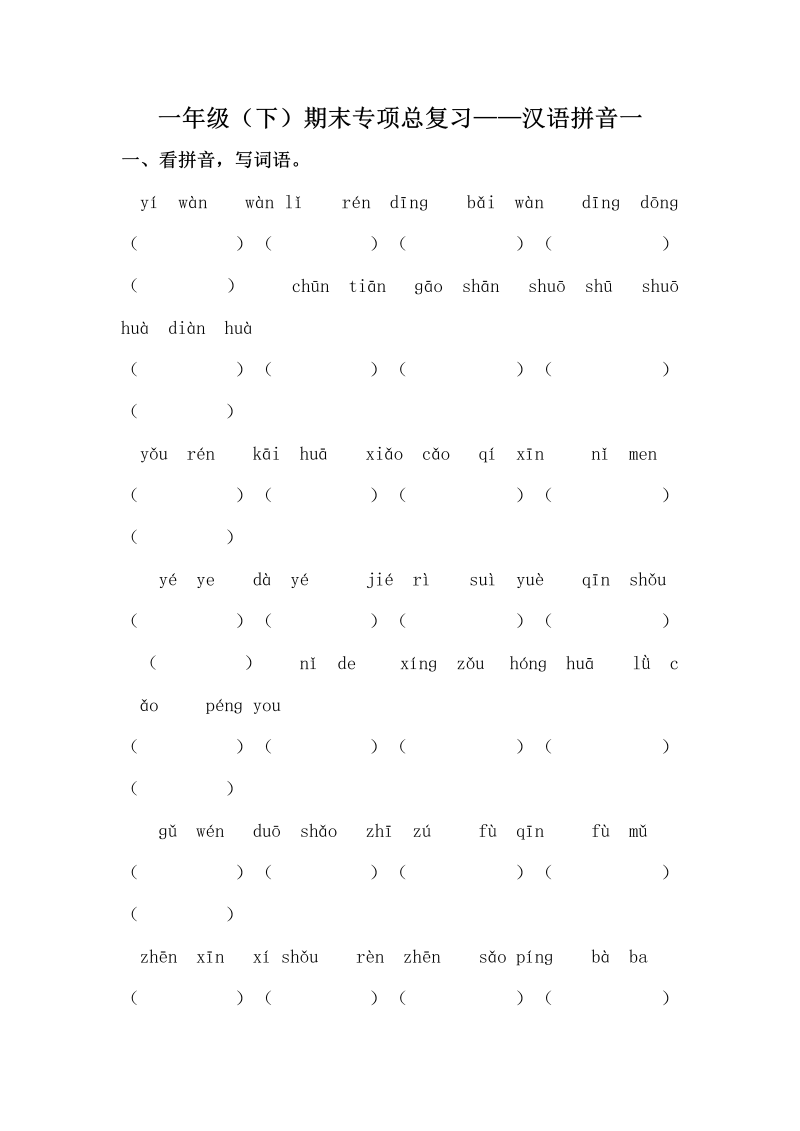 一年级语文下册  期末复习汉语拼音专项训练（一）（含答案）（部编版）
