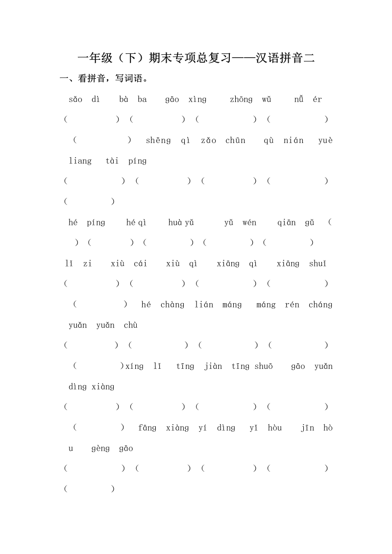 一年级语文下册  期末复习汉语拼音专项训练（二）（含答案）（部编版）