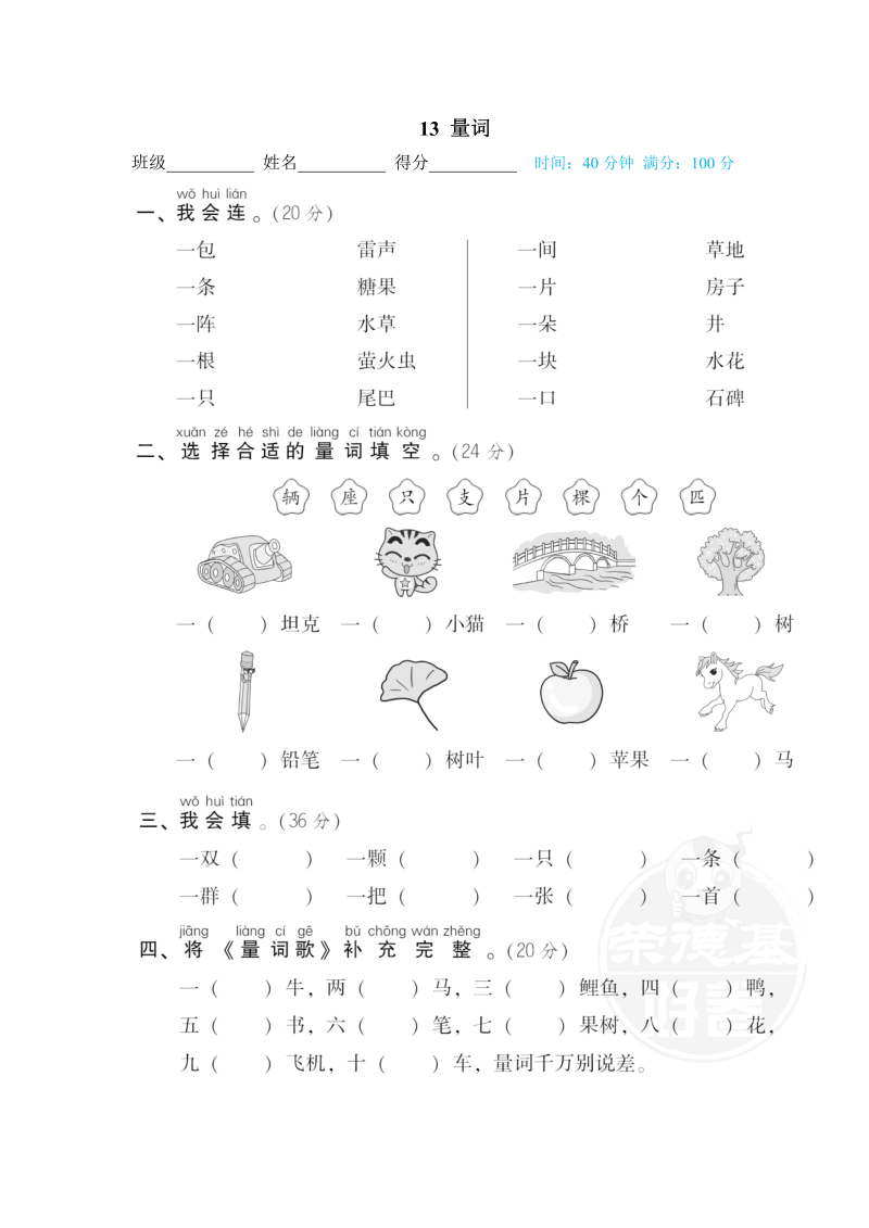 一年级语文下册  量词（部编版）