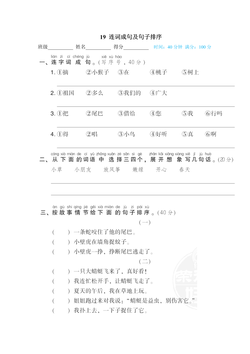 一年级语文下册  连词成句及句子排序（部编版）