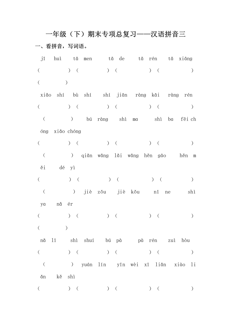 一年级语文下册  期末复习汉语拼音专项训练（三）（含答案）（部编版）