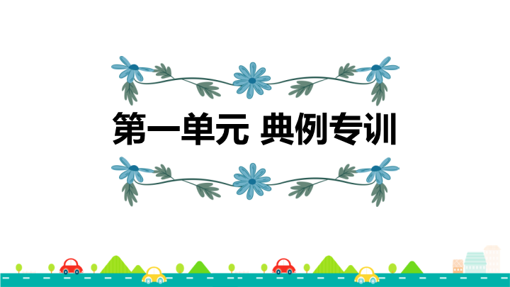 一年级语文下册  第1单元知识点课件（部编版）