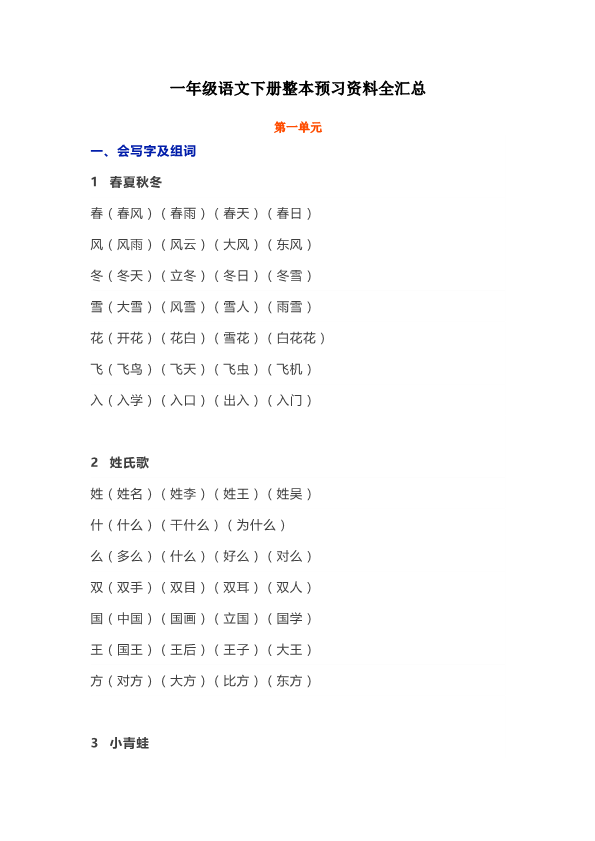 一年级语文下册  整本预习资料全汇总（部编版）