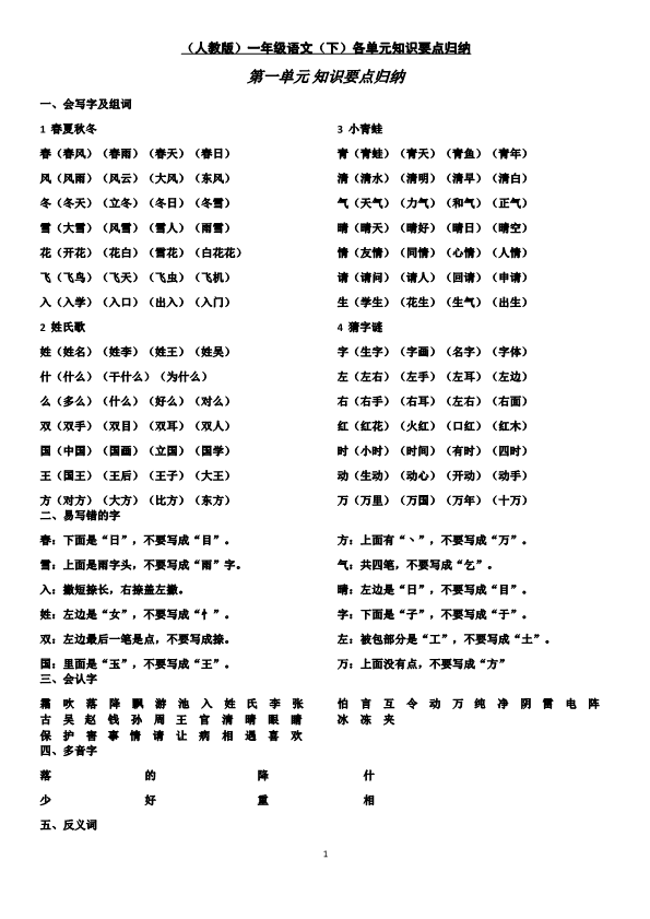 一年级语文下册  知识点归纳(最新最全)（部编版）