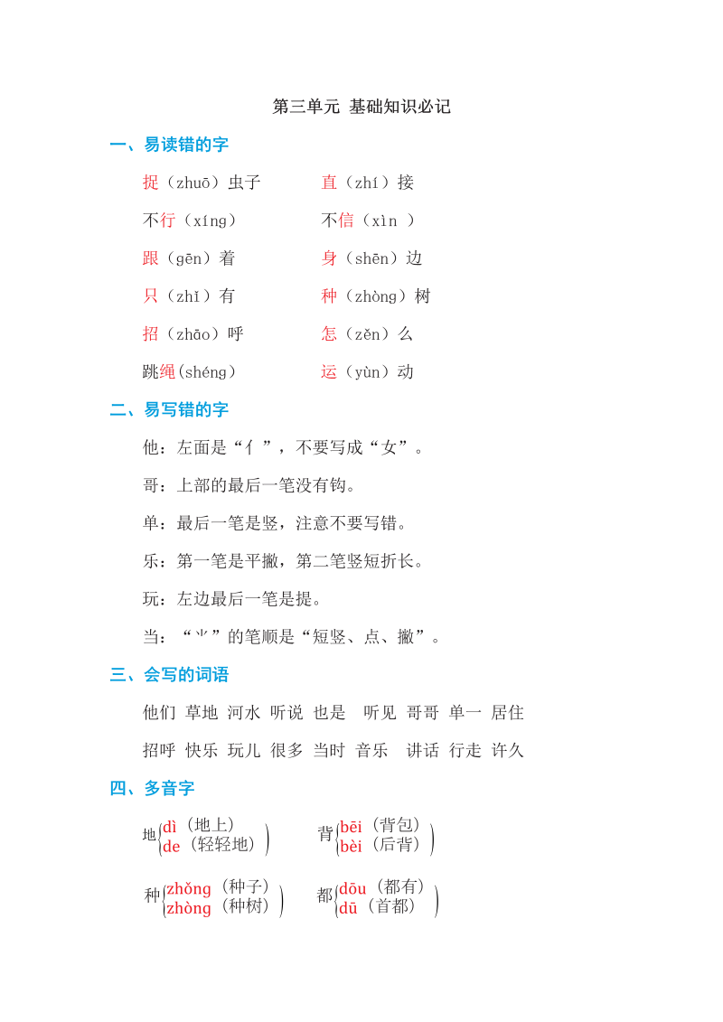 一年级语文下册  第三单元 基础知识必记（部编版）