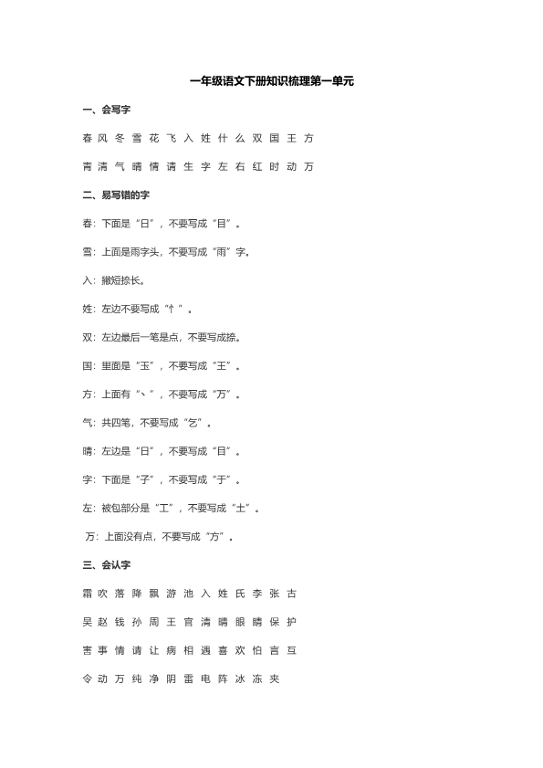 一年级语文下册  各单元梳理（部编版）