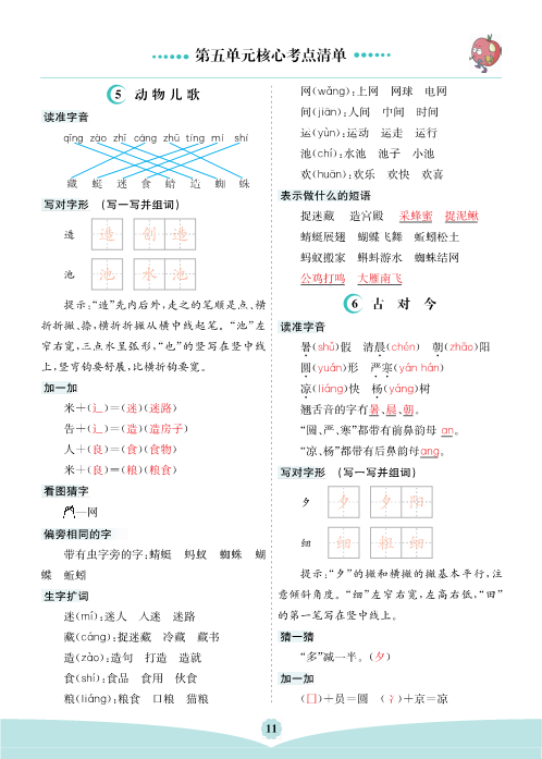 一年级语文下册  第五单元核心考点清单（部编版）