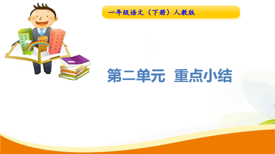 一年级语文下册  第2单元重点小结（部编版）