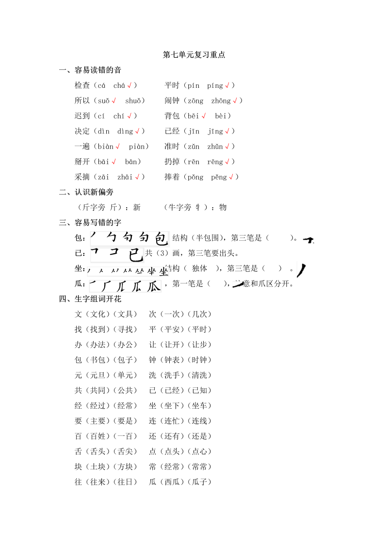 一年级语文下册  第7单元知识点梳理（部编版）