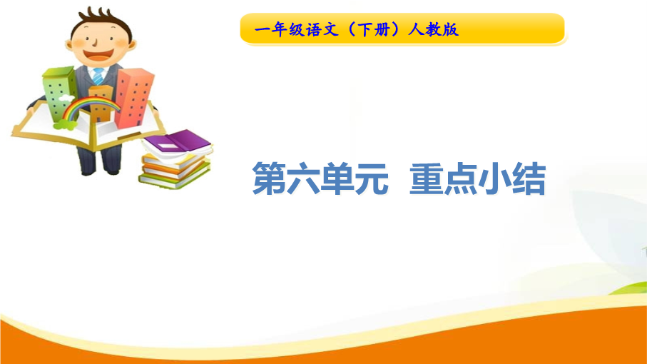 一年级语文下册  第6单元重点小结（部编版）