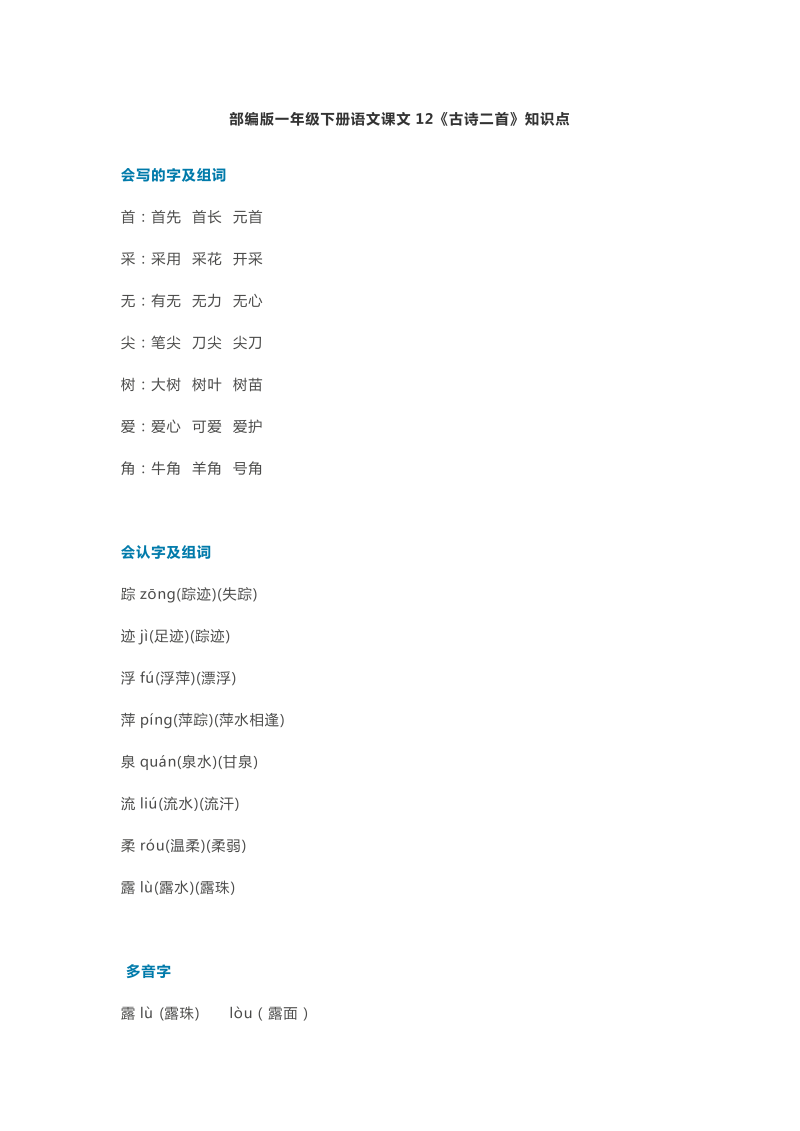 一年级语文下册  课文12《古诗二首》知识点（部编版）