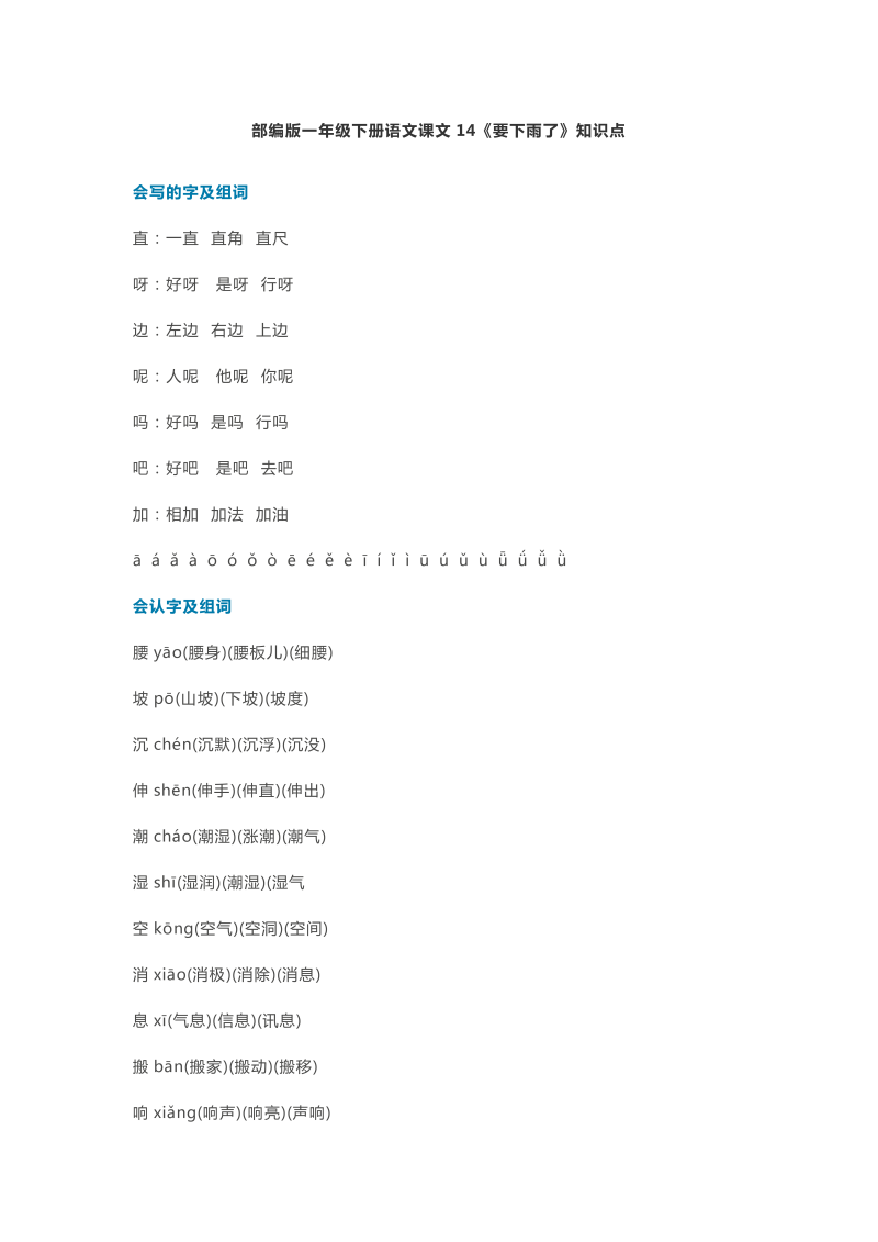 一年级语文下册  课文14《要下雨了》知识点（部编版）