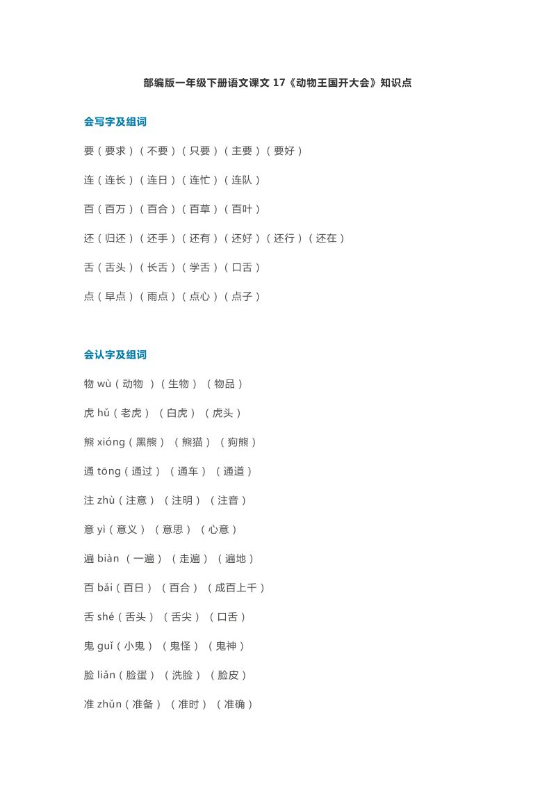 一年级语文下册  课文17《动物王国开大会》知识点（部编版）