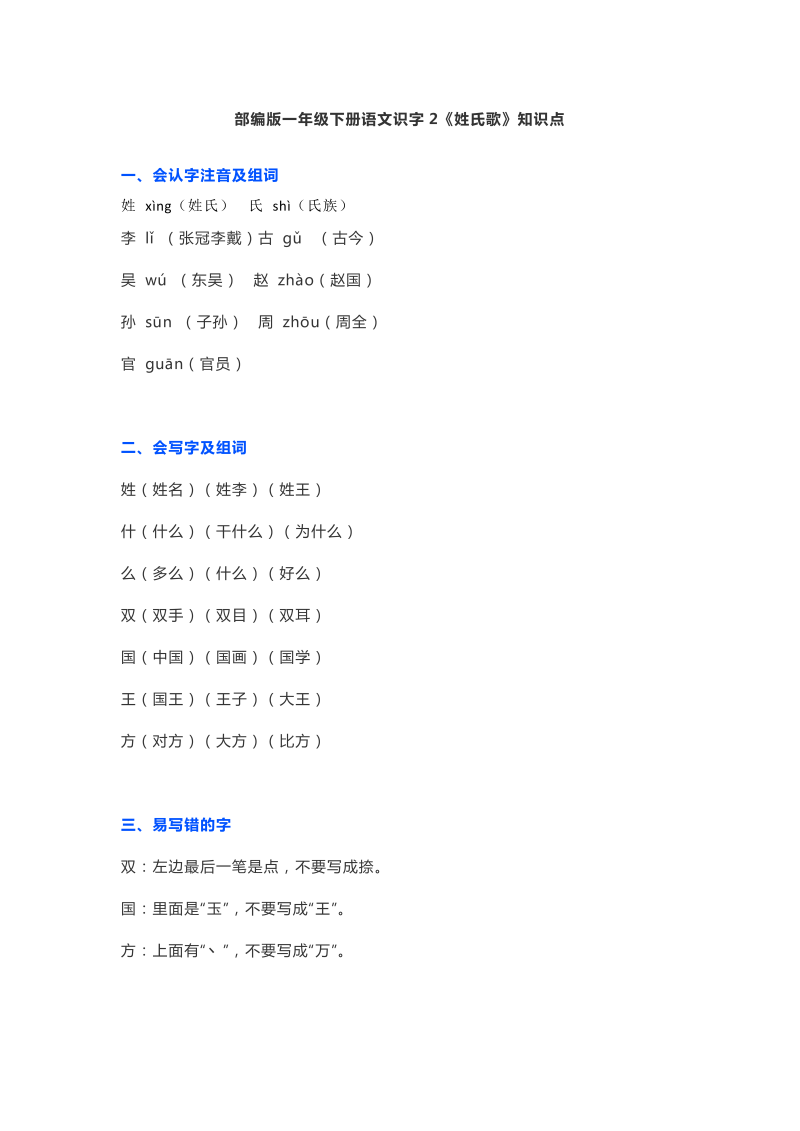 一年级语文下册  识字2《姓氏歌》知识点（部编版）