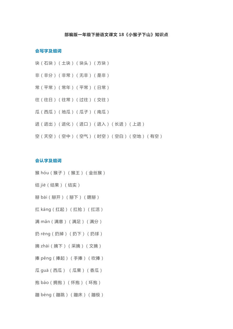 一年级语文下册  课文18《小猴子下山》知识点（部编版）