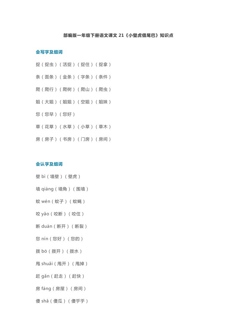 一年级语文下册  课文21《小壁虎借尾巴》知识点（部编版）