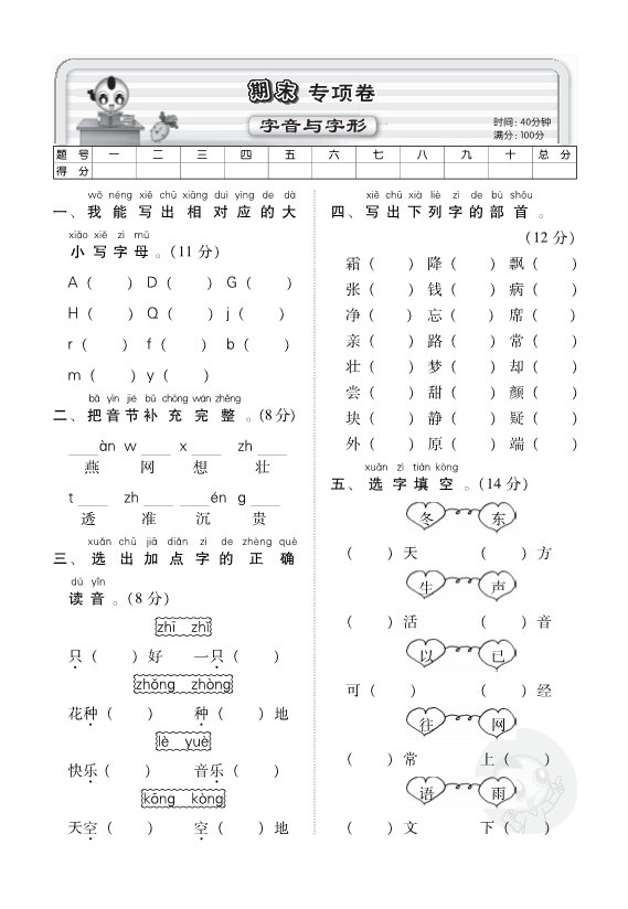 一年级语文下册  字音与字形专项（部编版）