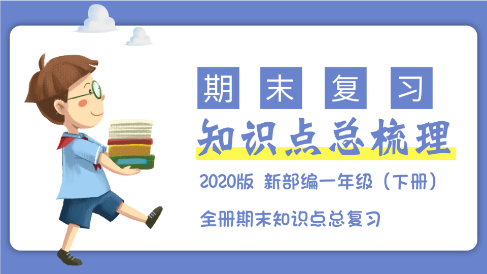 一年级语文下册  期末总复习知识点梳理（总复习课件）(共63张PPT)（部编版）