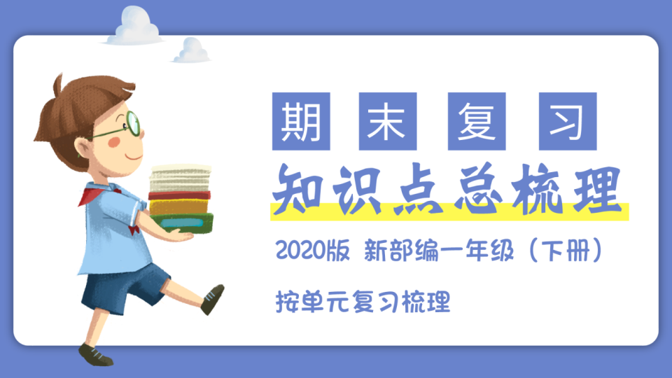 一年级语文下册  第五单元知识点梳理（总复习课件）(共30张PPT)（部编版）