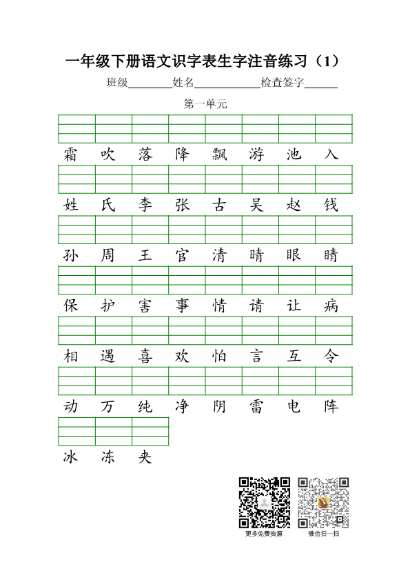 一年级语文下册  识字表生字注音练习（部编版）