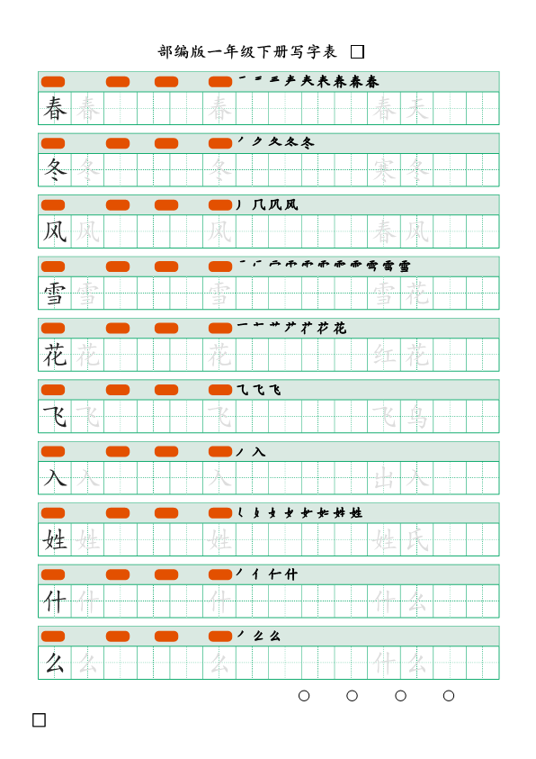 一年级语文下册  写字表描红(含拼音笔顺词组)（20页）PDF（部编版）