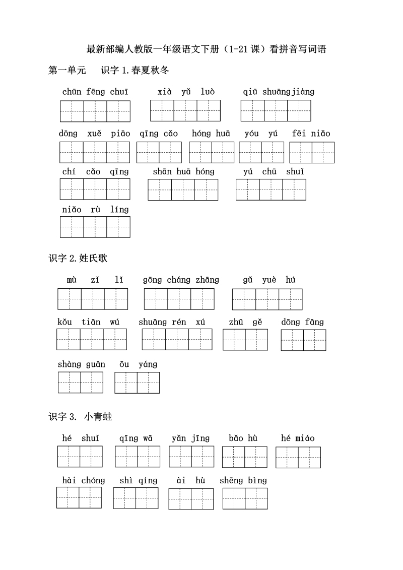 一年级语文下册  【2022年1月更新】1下部编（1-21课）看拼音写词语（有答案）（部编版）